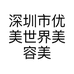 深圳市优美世界美容美发有限公司鸿翔花园分店的小店