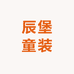 辰堡童装