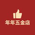 年年五金店