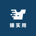 臻实用