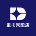 重卡汽配店