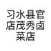 习水县官店茂秀卤菜店的小店