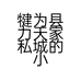 犍为县力天家私城的小店个体店