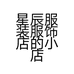 星辰服装服饰店的小店个体店
