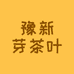 豫新芽茶叶