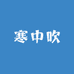 寒中吹
