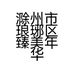 滁州市琅琊区臻美年华化妆品店的小店个体店