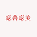 痣善痣美