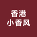 香港小香风
