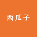 西瓜子