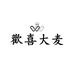 歡喜大麦衣橱