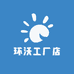 环沃工厂店