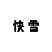快雪轻奢