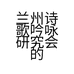 兰州诗歌吟咏研究会的小店