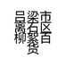 吕梁市离石区柳絮百货商行的小店