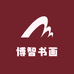 博智书画店