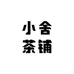 小舍茶铺