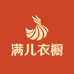 满儿衣橱