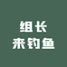 组长来钓鱼