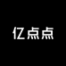 亿点点的