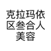 克拉玛依区叁合人美容养生馆二店的小店