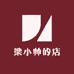 梁小帅的店