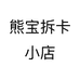 熊宝拆卡小店个体店