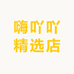 嗨吖吖精选店