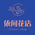 兰陵依间花店