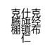 克什克腾旗经棚镇布仁汽车美容会馆的小店个体店