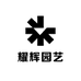 耀辉园艺