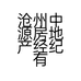 沧州中源房地产经纪有限公司的小店