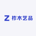 柞木艺品