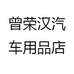 曾荣汉汽车用品店