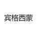 宾格西蒙