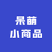 呆萌小商品
