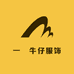 一燚牛仔服饰