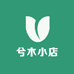 兮木小店