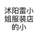 沭阳雷小姐服装店的小店