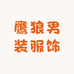 鹰狼男装服饰