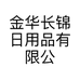 金华长锦日用品有限公司的小店