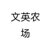 文英农场