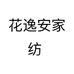 花逸安家纺