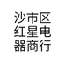 沙市区红星电器商行