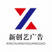 洮南市新创艺广告装饰店的小店个体店
