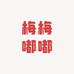梅梅嘟嘟