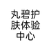 丸碧护肤体验中心个体店