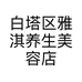 白塔区雅淇养生美容店的小店