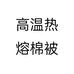 高温热熔棉被