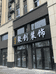 临沂腾创装修装饰工程有限公司的小店